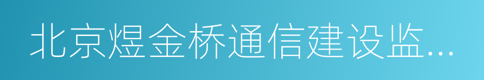 北京煜金桥通信建设监理咨询有限责任公司的同义词