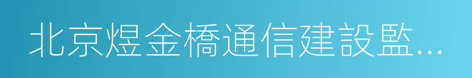 北京煜金橋通信建設監理咨詢有限責任公司的同義詞