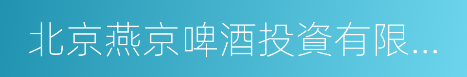 北京燕京啤酒投資有限公司的同義詞