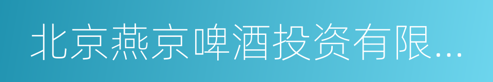 北京燕京啤酒投资有限公司的同义词