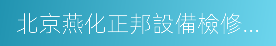 北京燕化正邦設備檢修有限公司的同義詞