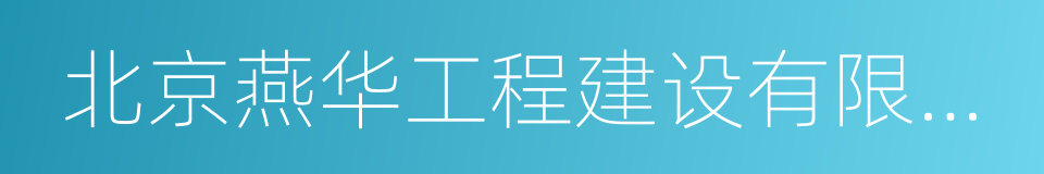 北京燕华工程建设有限公司的意思