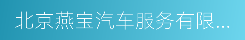 北京燕宝汽车服务有限公司的同义词