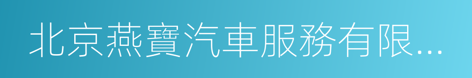 北京燕寶汽車服務有限公司的同義詞