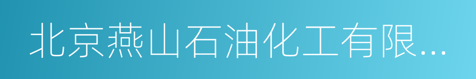 北京燕山石油化工有限公司的同义词