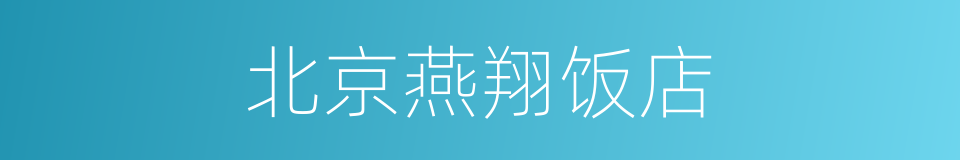 北京燕翔饭店的同义词