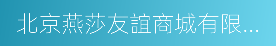 北京燕莎友誼商城有限公司的同義詞