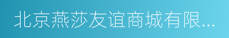 北京燕莎友谊商城有限公司的同义词