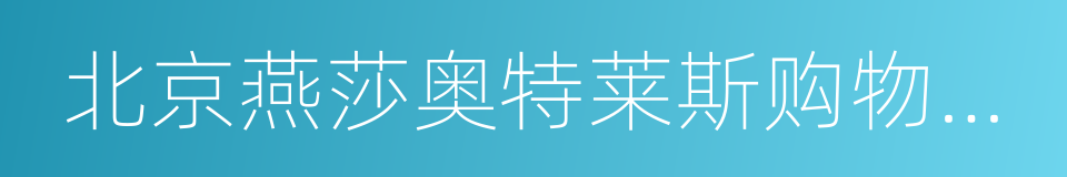 北京燕莎奥特莱斯购物中心的意思