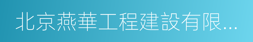 北京燕華工程建設有限公司的意思