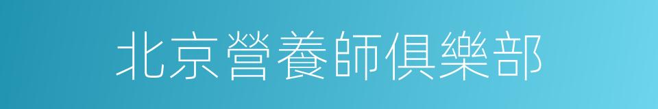 北京營養師俱樂部的同義詞