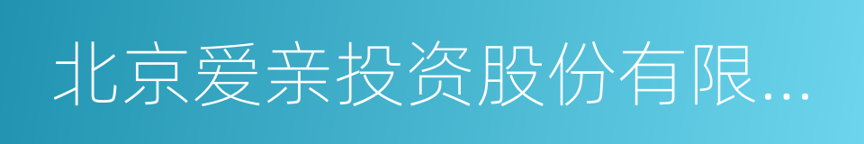 北京爱亲投资股份有限公司的同义词