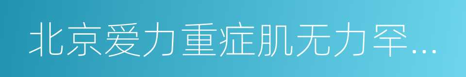 北京爱力重症肌无力罕见病关爱中心的同义词