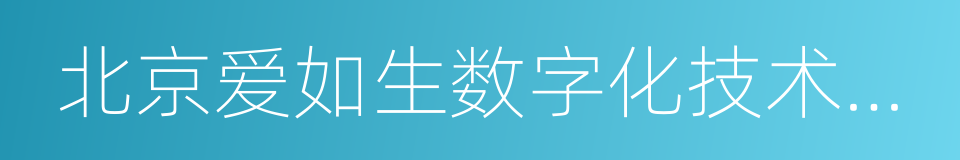 北京爱如生数字化技术研究中心的同义词