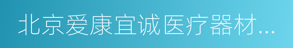 北京爱康宜诚医疗器材有限公司的同义词