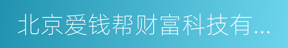 北京爱钱帮财富科技有限公司的同义词