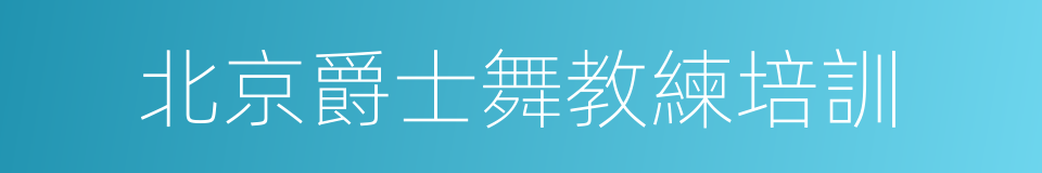 北京爵士舞教練培訓的同義詞