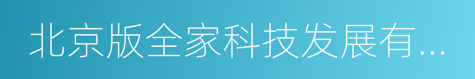 北京版全家科技发展有限公司的同义词