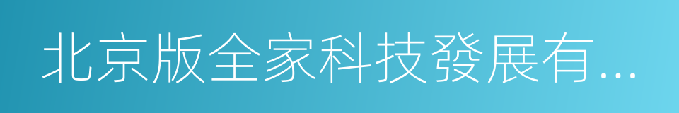 北京版全家科技發展有限公司的同義詞