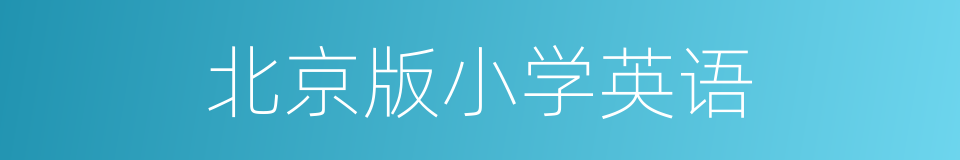 北京版小学英语的同义词