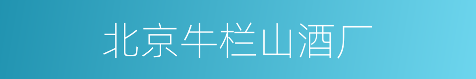 北京牛栏山酒厂的同义词