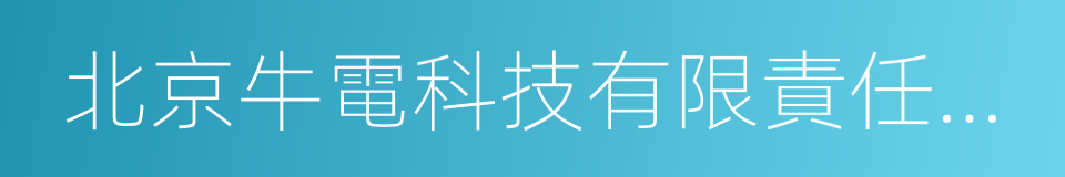 北京牛電科技有限責任公司的同義詞