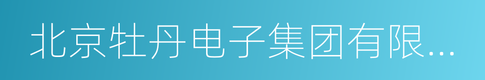 北京牡丹电子集团有限责任公司的同义词