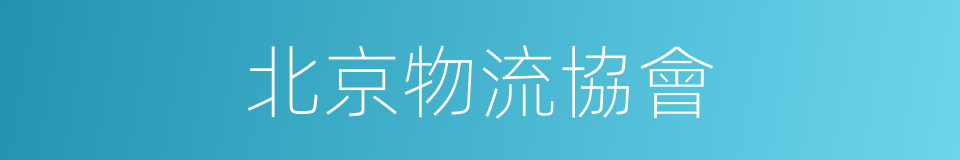 北京物流協會的同義詞