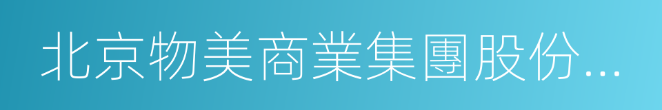 北京物美商業集團股份有限公司的同義詞