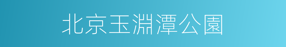 北京玉淵潭公園的同義詞