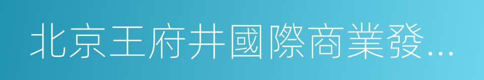 北京王府井國際商業發展有限公司的同義詞