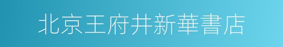 北京王府井新華書店的同義詞