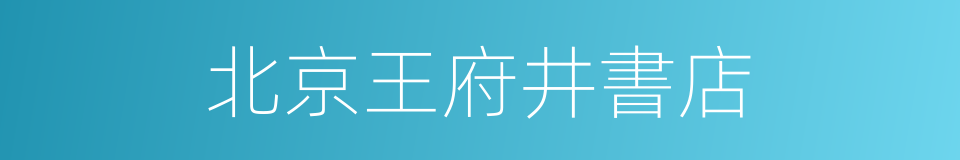 北京王府井書店的同義詞