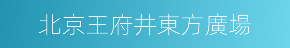 北京王府井東方廣場的同義詞