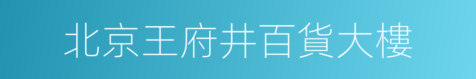 北京王府井百貨大樓的同義詞