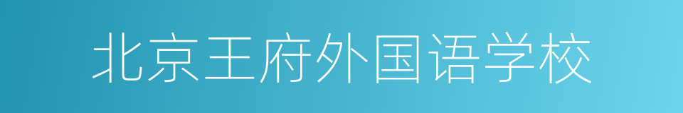 北京王府外国语学校的同义词