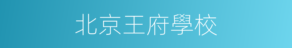 北京王府學校的同義詞