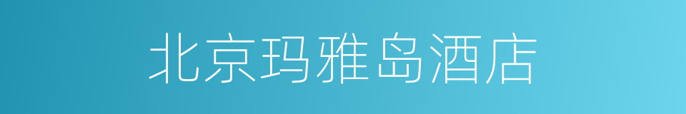 北京玛雅岛酒店的同义词