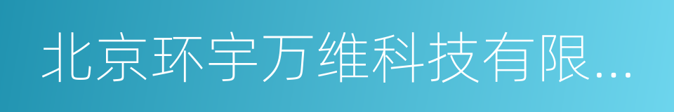 北京环宇万维科技有限公司的同义词