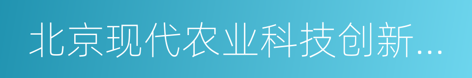 北京现代农业科技创新服务联盟的同义词