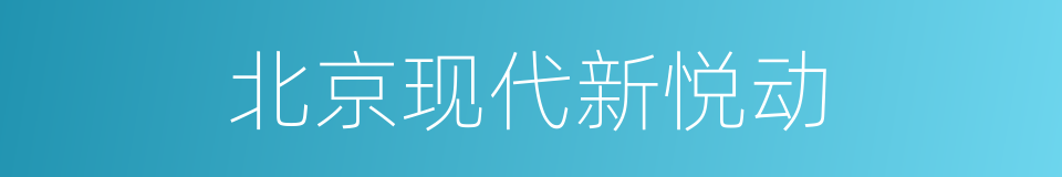 北京现代新悦动的同义词