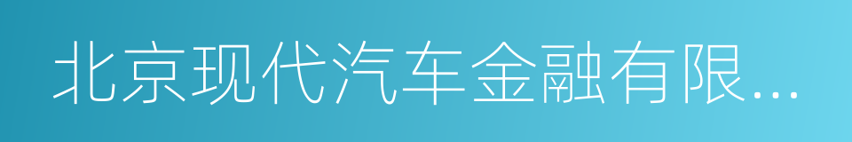 北京现代汽车金融有限公司的同义词