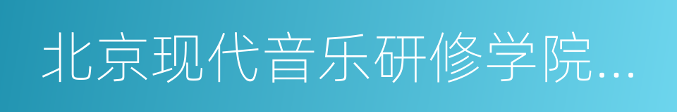 北京现代音乐研修学院附属中专的同义词