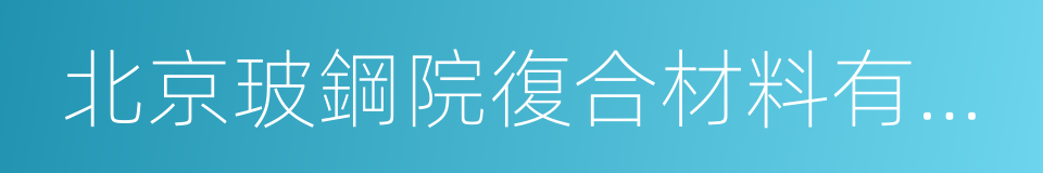 北京玻鋼院復合材料有限公司的同義詞