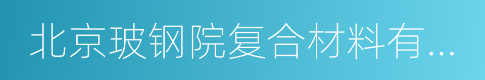 北京玻钢院复合材料有限公司的同义词