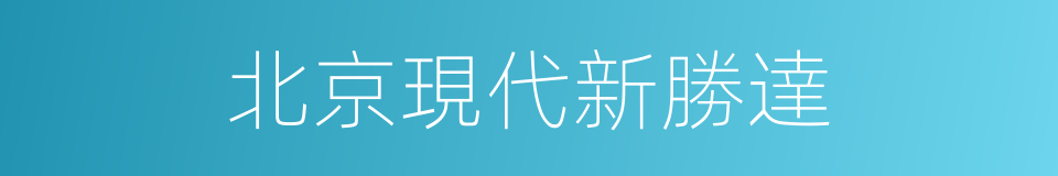 北京現代新勝達的同義詞