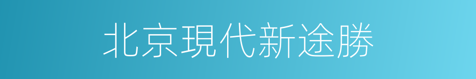 北京現代新途勝的同義詞