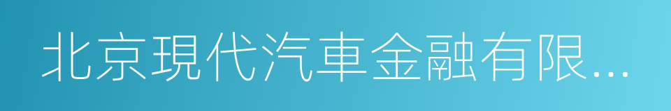 北京現代汽車金融有限公司的同義詞