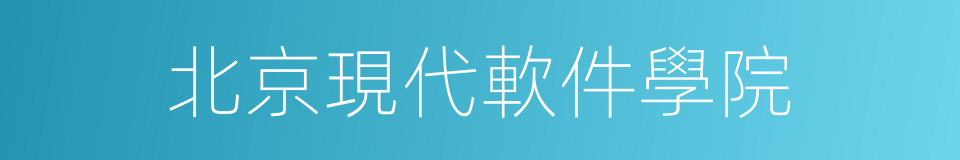 北京現代軟件學院的同義詞