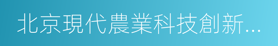 北京現代農業科技創新服務聯盟的同義詞